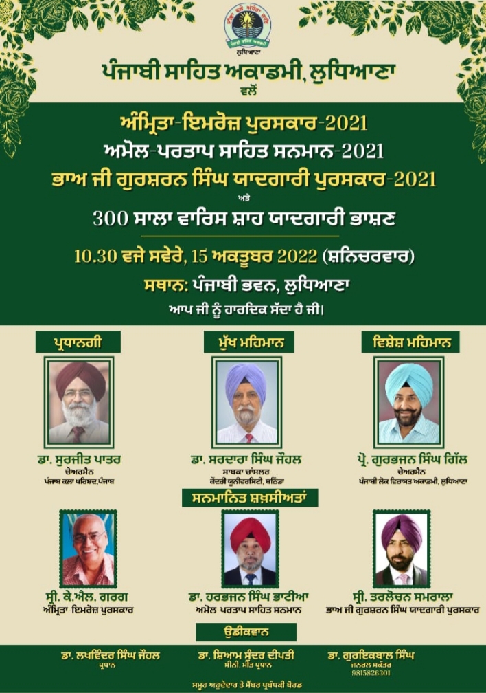 ਅੰਮਿ੍ਰਤਾ ਇਮਰੋਜ਼ ਪੁਰਸਕਾਰ ਸ੍ਰੀ ਕੇ. ਐੱਲ. ਗਰਗ ਅਮੋਲ ਪਰਤਾਪ ਸਾਹਿਤ ਸਨਮਾਨ ਡਾ. ਹਰਿਭਜਨ ਸਿੰਘ ਭਾਟੀਆ ਅਤੇ ਭਾਅ ਜੀ ਗੁਰਸ਼ਰਨ ਸਿੰਘ ਯਾਦਗਾਰੀ ਸਨਮਾਨ ਸ੍ਰੀ ਤਰਲੋਚਨ ਸਮਰਾਲਾ ਨੂੰ