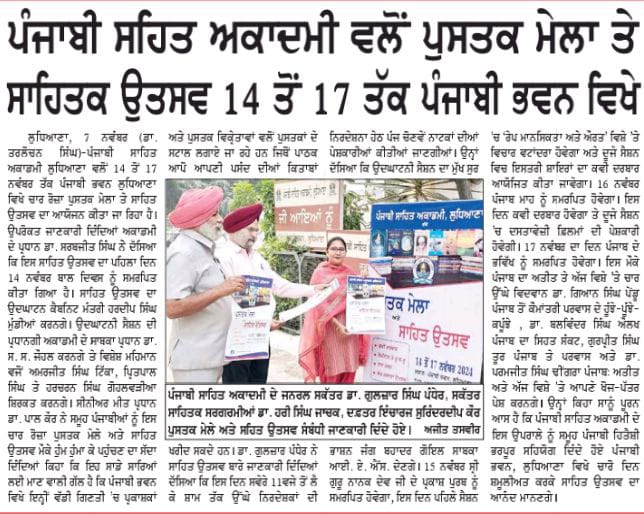 14 ਤੋਂ 17 ਨਵੰਬਰ 2024 ਨੂੰ ਪੁਸਤਕ ਮੇਲਾ ਅਤੇ ਸਾਹਿਤ ਉਤਸਵ