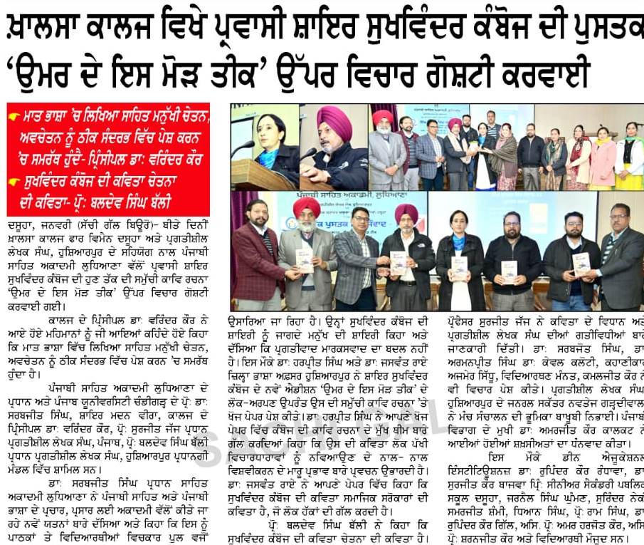 ਸੁਖਵਿੰਦਰ ਕੰਬੋਜ਼ ਦੀ ਪੁਸਤਕ ਉਮਰ ਦੇ ਇਸ ਮੌੜ ਤੀਕ – ਵਿਚਾਰ ਗੋਸ਼ਟੀ