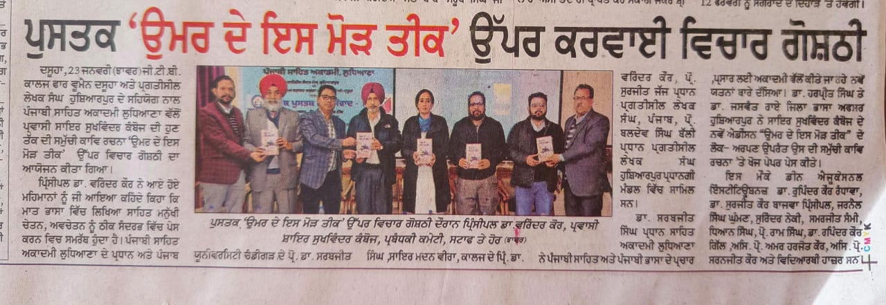 ਸੁਖਵਿੰਦਰ ਕੰਬੋਜ਼ ਦੀ ਪੁਸਤਕ ਉਮਰ ਦੇ ਇਸ ਮੌੜ ਤੀਕ – ਵਿਚਾਰ ਗੋਸ਼ਟੀ