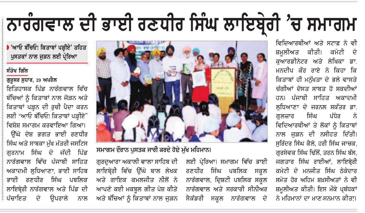 ਆਓ ਬੱਚਿਓ ਕਿਤਾਬਾਂ ਪੜ੍ਹੀਏ ਪਿੰਡ ਨਾਰੰਗਵਾਲ ਦੀ ਲਾਇਬ੍ਰੇਰੀ ‘ਚ ਹੋਇਆ ਸਮਾਗਮ