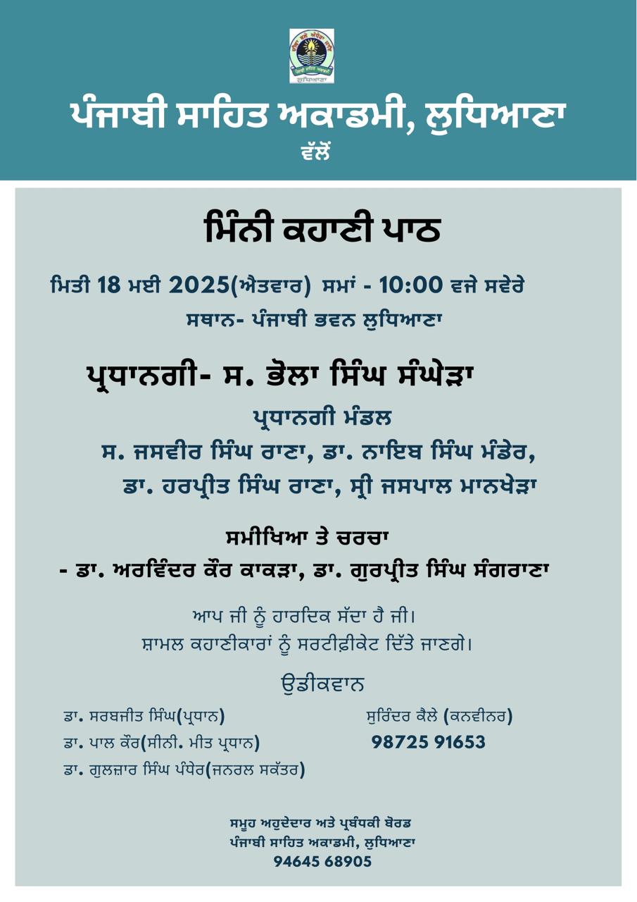 ਮਿੰਨੀ ਕਹਾਣੀ ਪਾਠ 18 ਮਈ ਨੂੰ 