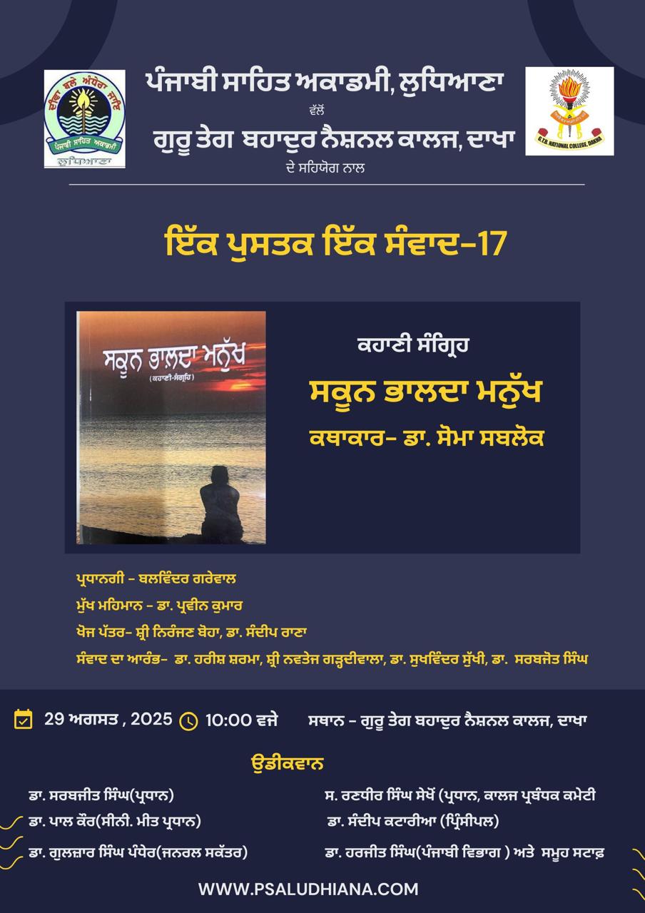 ਪੰਜਾਬੀ ਸਾਹਿਤ ਅਕਾਡਮੀ, ਲੁਧਿਆਣਾ ਵਲੋਗੁਰੂ ਤੇਗ ਬਹਾਦੁਰ ਨੈਸ਼ਨਲ ਕਾਲਜ, ਦਾਖਾ ਦੇ ਸਹਿਯੋਗ ਨਾਲਇੱਕ ਪੁਸਤਕ ਇੱਕ ਸੰਵਾਦ-17