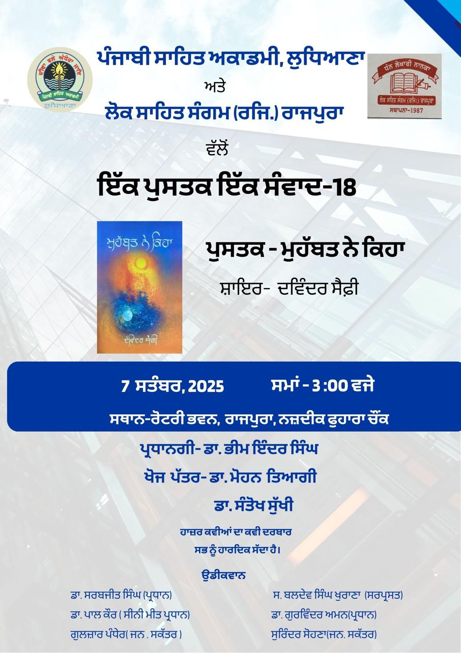 ਪੰਜਾਬੀ ਸਾਹਿਤ ਅਕਾਡਮੀ, ਲੁਧਿਆਣਾ ਅਤੇ ਲੋਕ ਸਾਹਿਤ ਸੰਗਮ (ਰਜਿ.) ਰਾਜਪੁਰਾ ਵਲੋਂ ਇੱਕ ਪੁਸਤਕ ਇੱਕ ਸੰਵਾਦ-18