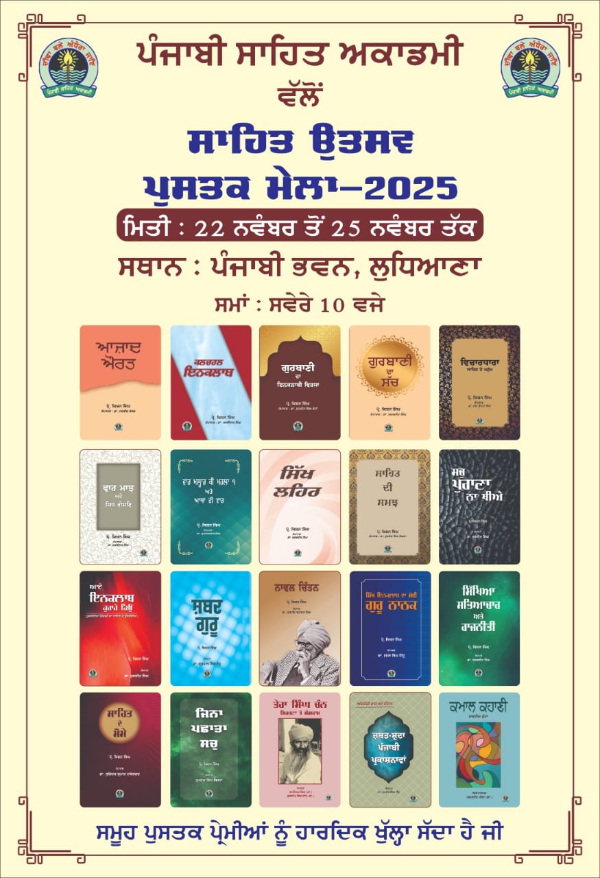 ਪੰਜਾਬੀ ਸਾਹਿਤ ਅਕਾਡਮੀ, ਲੁਧਿਆਣਾ ਵਲੋਂ ਨਵ-ਪ੍ਰਕਾਸ਼ਿਤ ਪੁਸਤਕਾਂ