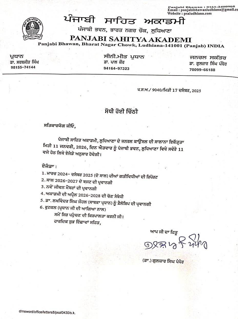 ਪੰਜਾਬੀ ਸਾਹਿਤ ਅਕਾਡਮੀ, ਲੁਧਿਆਣਾ ਦਾ ਜਨਰਲ ਇਜਲਾਸ 11 ਜਨਵਰੀ ਨੂੰ ਪੰਜਾਬੀ ਭਵਨ, ਲੁਧਿਆਣਾ ਵਿਖੇ