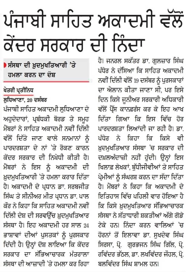 ਸਾਹਿਤ ਅਕਾਦਮੀ ਨਵੀਂ ਦਿੱਲੀ ਦੀ ਖ਼ੁਦਮੁਖ਼ਤਿਆਰੀ ‘ਤੇ ਹਮਲੇ ਦੀ ਨਿੰਦਾ