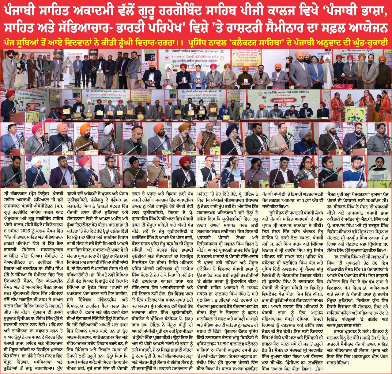 ਸਾਹਿਤ ਅਤੇ ਸਭਿਆਚਾਰ-ਭਾਰਤੀ ਪਰਿਪੇਖ ਵਿਸ਼ੇ ਤੇ ਰਾਸ਼ਟਰੀ ਸੈਮੀਨਾਰ ਦਾ ਸਫ਼ਲ ਆਯੋਜਨ