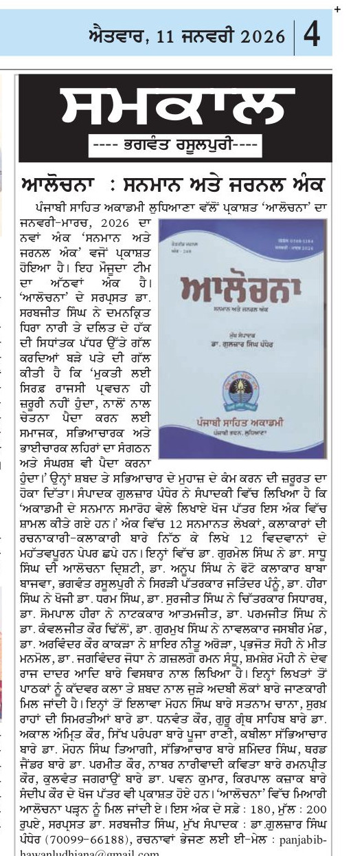 ਆਲੋਚਨਾ ਦਾ ਅੰਕ ਨੰ : 269, ਜਨਵਰੀ-ਮਾਰਚ 2026 ਦਾ ਨਵਾਂ ਜ਼ਮਾਨਾ ਵਿਚ ਛਪਿਆ ਰਿਵਿਊ