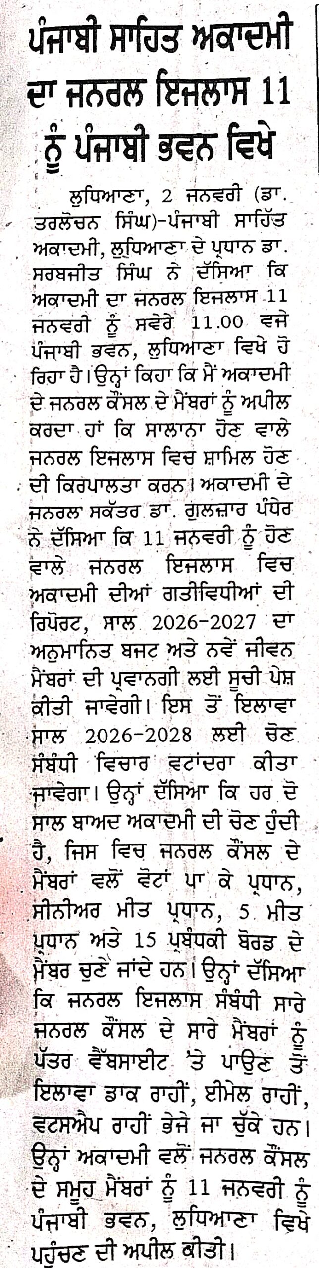 ਪੰਜਾਬੀ ਸਾਹਿਤ ਅਕਾਡਮੀ, ਲੁਧਿਆਣਾ ਦਾ ਜਨਰਲ ਇਜਲਾਸ 11 ਜਨਵਰੀ ਨੂੰ ਪੰਜਾਬੀ ਭਵਨ, ਲੁਧਿਆਣਾ ਵਿਖੇ