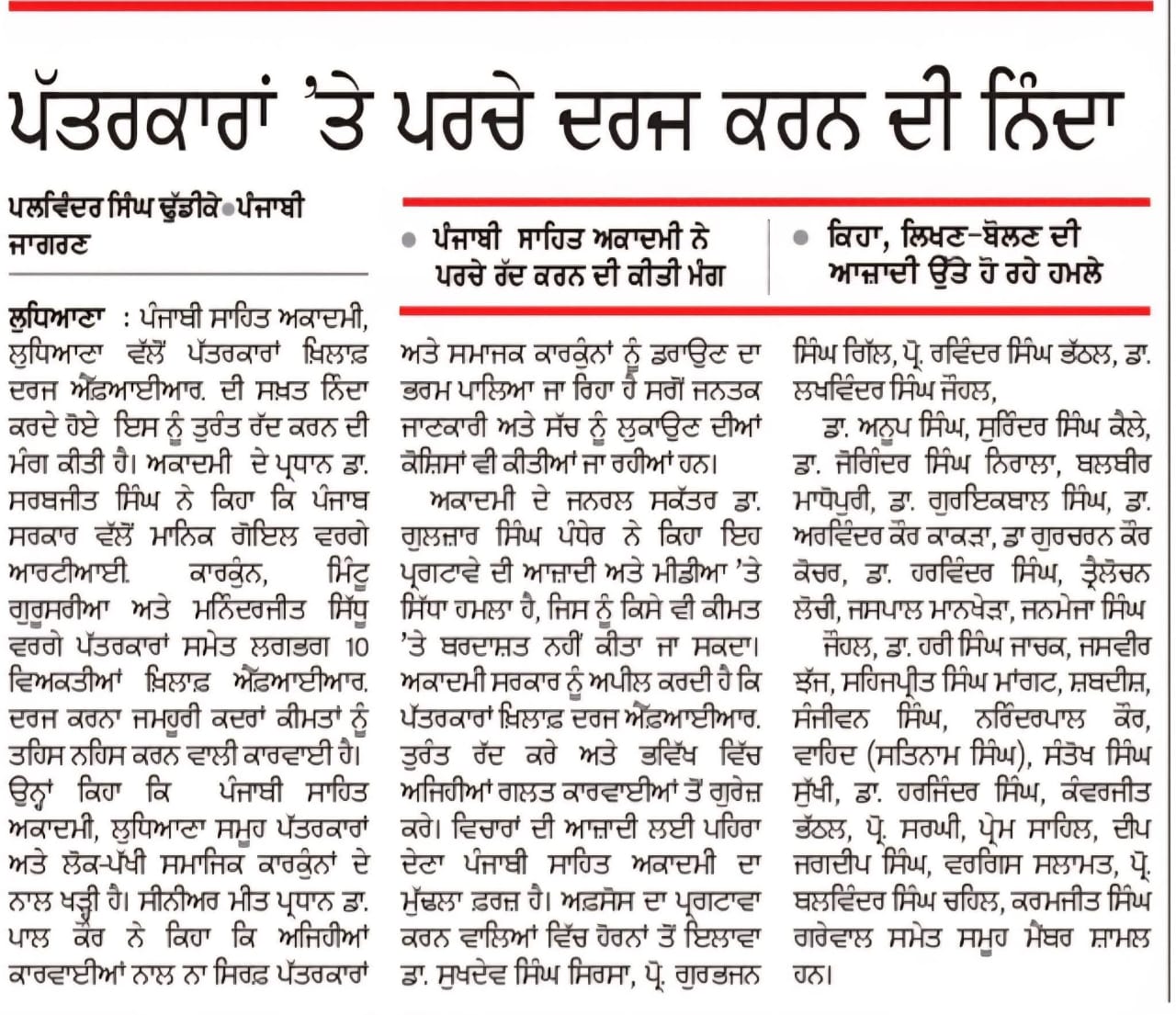 ਪੰਜਾਬੀ ਸਾਹਿਤ ਅਕਾਡਮੀ, ਲੁਧਿਆਣਾ ਵੱਲੋਂ ਪੱਤਰਕਾਰਾਂ ਅਤੇ ਸਮਾਜਕ ਕਾਰਕੁੰਨਾਂ ਦੇ ਖ਼ਿਲਾਫ਼ ਦਰਜ ਐੱਫ਼.ਆਈ.ਆਰ. ਤੁਰੰਤ ਰੱਦ ਕਰਨ ਦੀ ਮੰਗ ਲਿਖਣ-ਬੋਲਣ ਦੀ ਆਜ਼ਾਦੀ ਉੱਤੇ ਹੋ ਰਹੇ ਹਮਲਿਆਂ ਦੀ ਸਖ਼ਤ ਨਿੰਦਾ