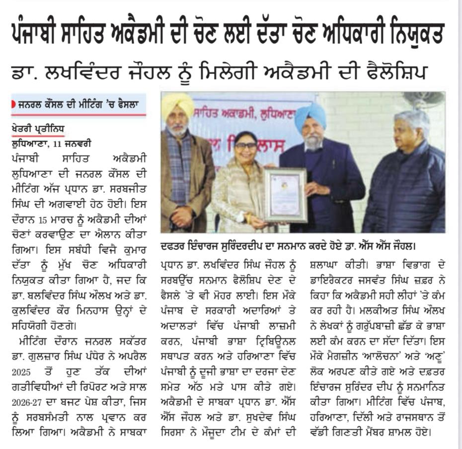 ਪੰਜਾਬੀ ਸਾਹਿਤ ਅਕਾਡਮੀ, ਲੁਧਿਆਣਾ ਦੀ ਚੋਣ 15 ਮਾਰਚ, 2026 ਨੂੰ