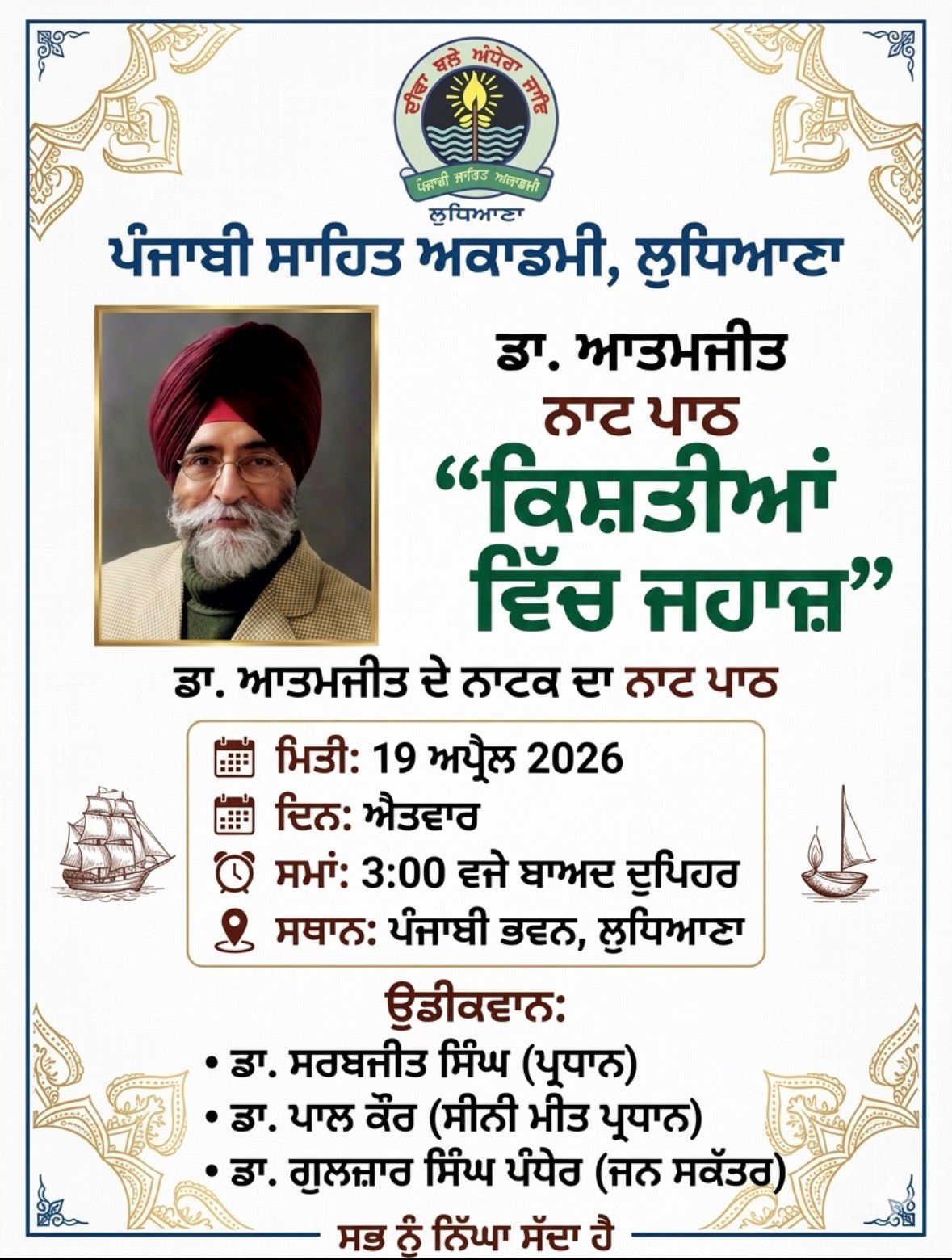 ਡਾ. ਆਤਮਜੀਤ ਦੇ ਨਾਟਕ ਦਾ ਨਾਟ ਪਾਠ ਕਿਸ਼ਤੀਆਂ ਵਿਚ ਜਹਾਜ਼