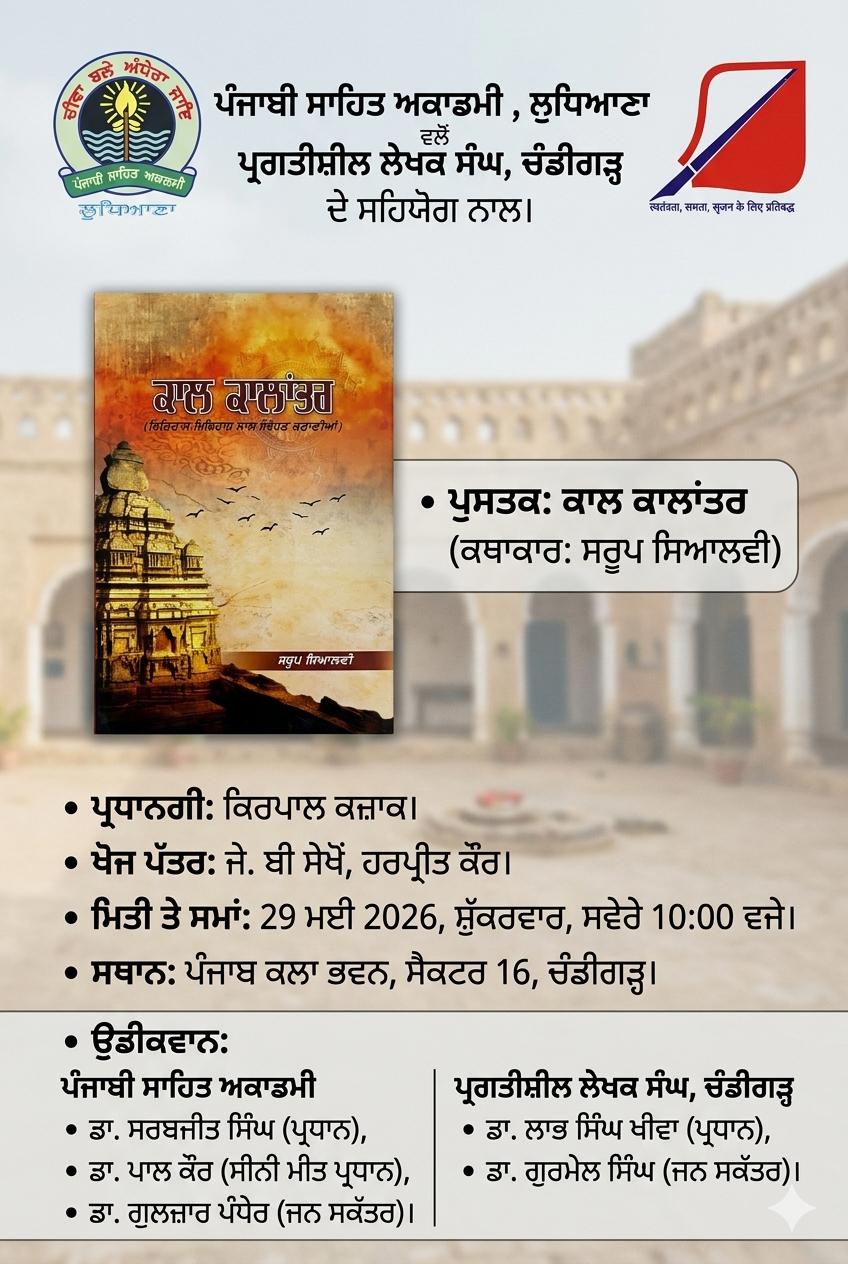 ਇੱਕ ਪੁਸਤਕ ਇੱਕ ਸੰਵਾਦ   : ਪੁਸਤਕ ਕਾਲ ਕਾਲਾਂਤਰ