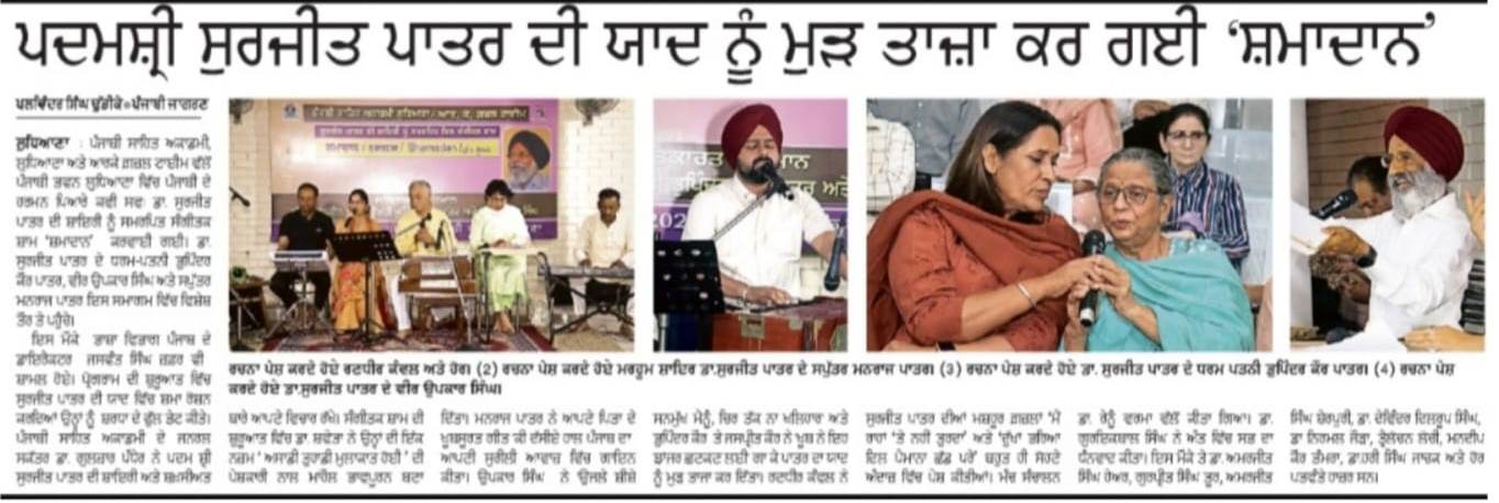 ਡਾ. ਸੁਰਜੀਤ ਪਾਤਰ ਜੀ ਯਾਦ ਵਿਚ ਸੰਗੀਤਕ ਸ਼ਾਮ