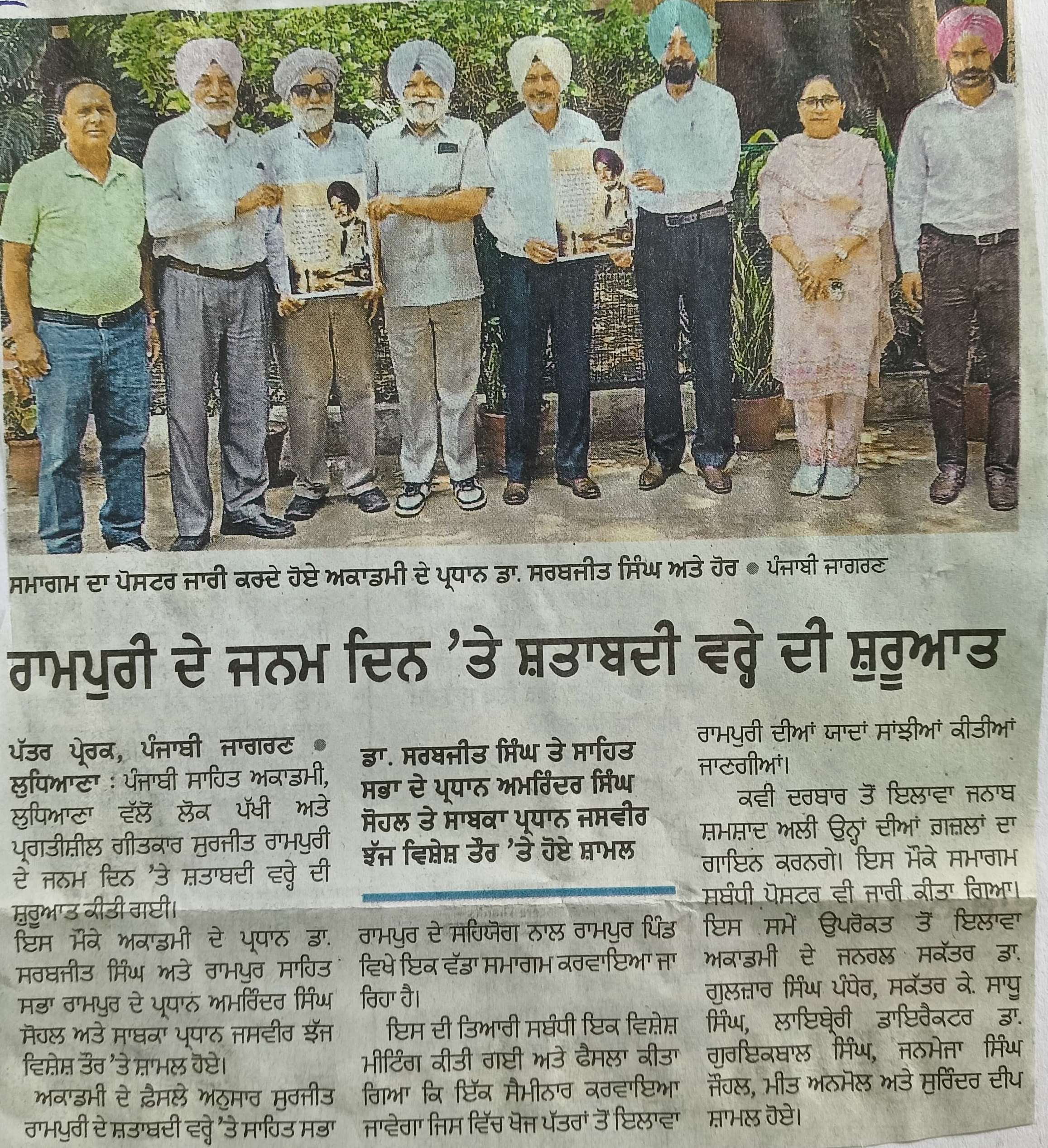 ਲੋਕ ਪੱਖੀ ਗੀਤਕਾਰ ਸੁਰਜੀਤ ਰਾਮਪੁਰੀ ਦੇ ਜਨਮ ਦਿਨ ਸ਼ਤਾਬਦੀ ਵਰ੍ਹੇ ਦਾ ਆਰੰਭ