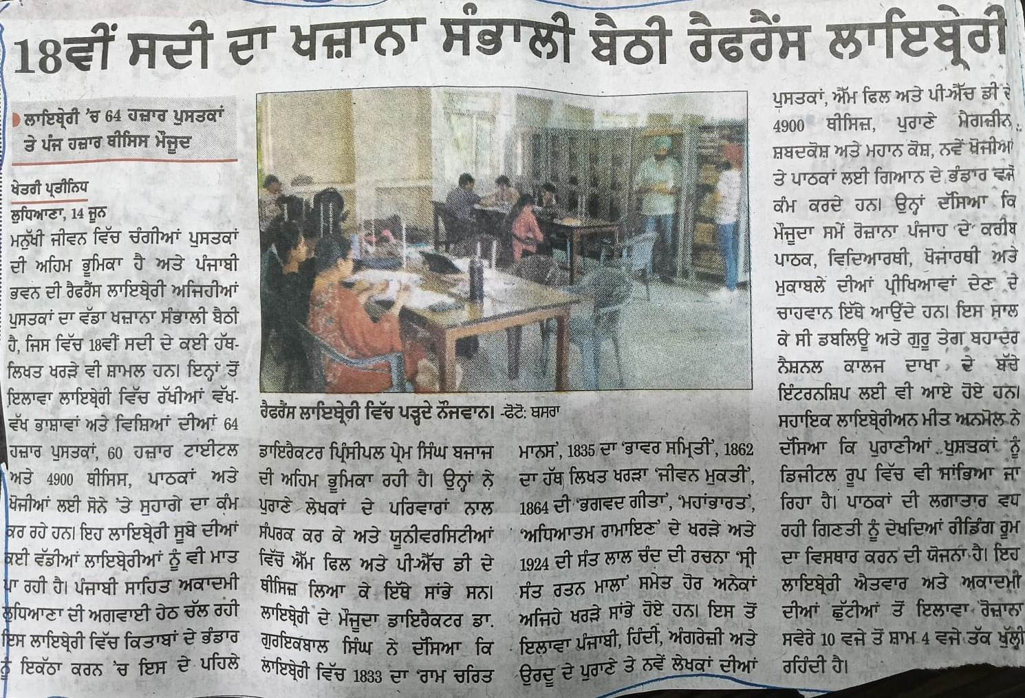 ਅਕਾਡਮੀ ਦੀ ਰੈਫ਼ਰੈਂਸ ਲਾਇਬ੍ਰੇਰੀ
