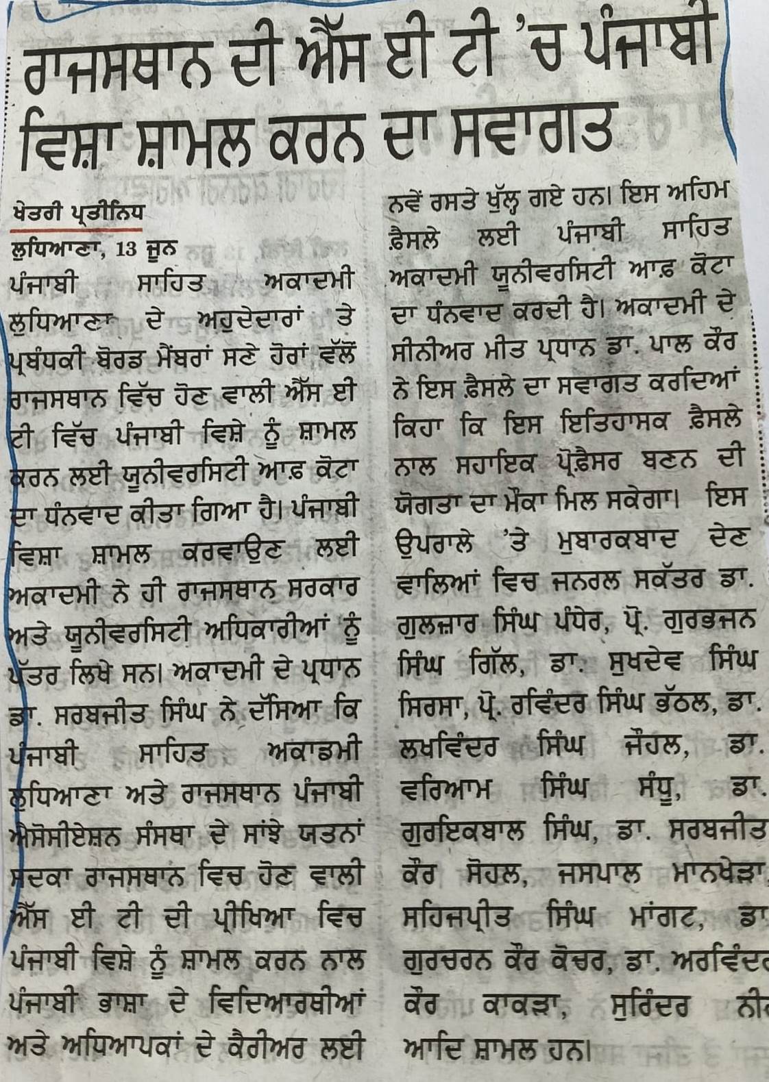 ਐਸ.ਈ.ਟੀ. ਪ੍ਰੀਖਿਆ ਵਿਚ ਪੰਜਾਬੀ ਨੂੰ ਸ਼ਾਮਲ ਕਰਨ ਦਾ ਸਵਾਗਤ