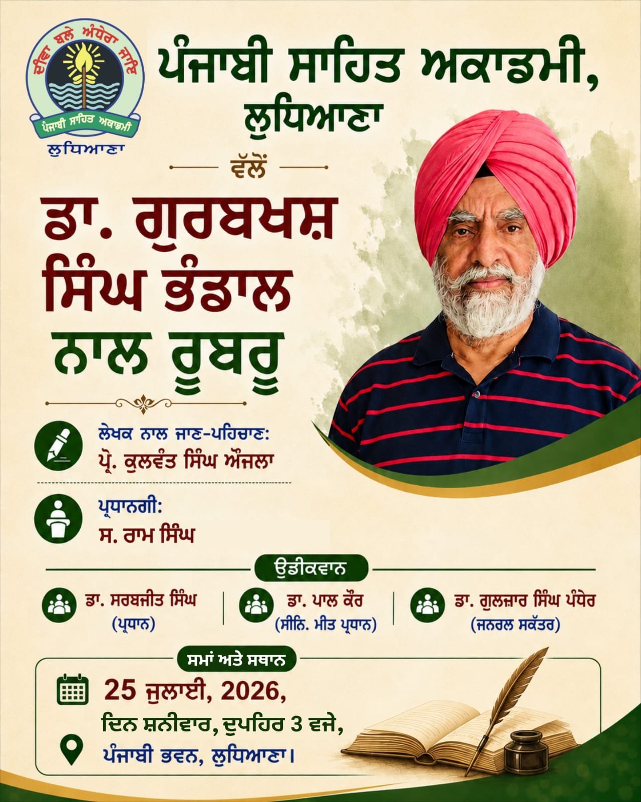 ਗੁਰਬਖ਼ਸ਼ ਸਿੰਘ ਭੰਡਾਲ ਨਾਲ ਰੂ-ਬ-ਰੂ