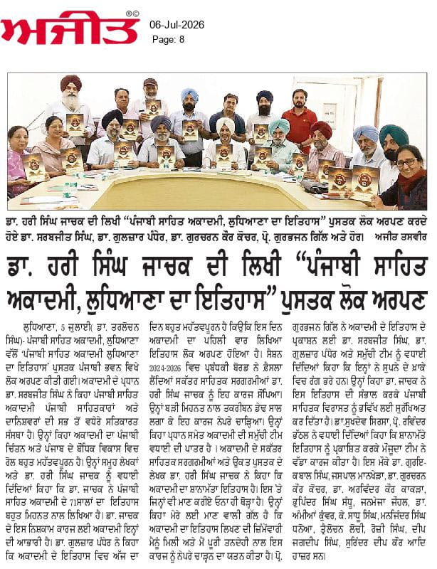 ਪੰਜਾਬੀ ਸਾਹਿਤ ਅਕਾਡਮੀ, ਲੁਧਿਆਣਾ ਦਾ ਇਤਿਹਾਸ ਲੋਕ ਅਰਪਣ