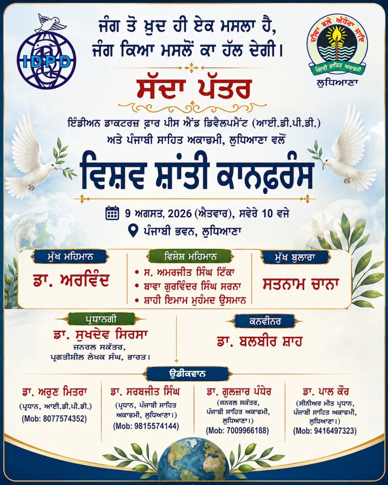 ਵਿਸ਼ਵ ਸ਼ਾਂਤੀ ਕਾਨਫ਼ਰੰਸ 09 ਅਗਸਤ, 2026  ਨੂੰ