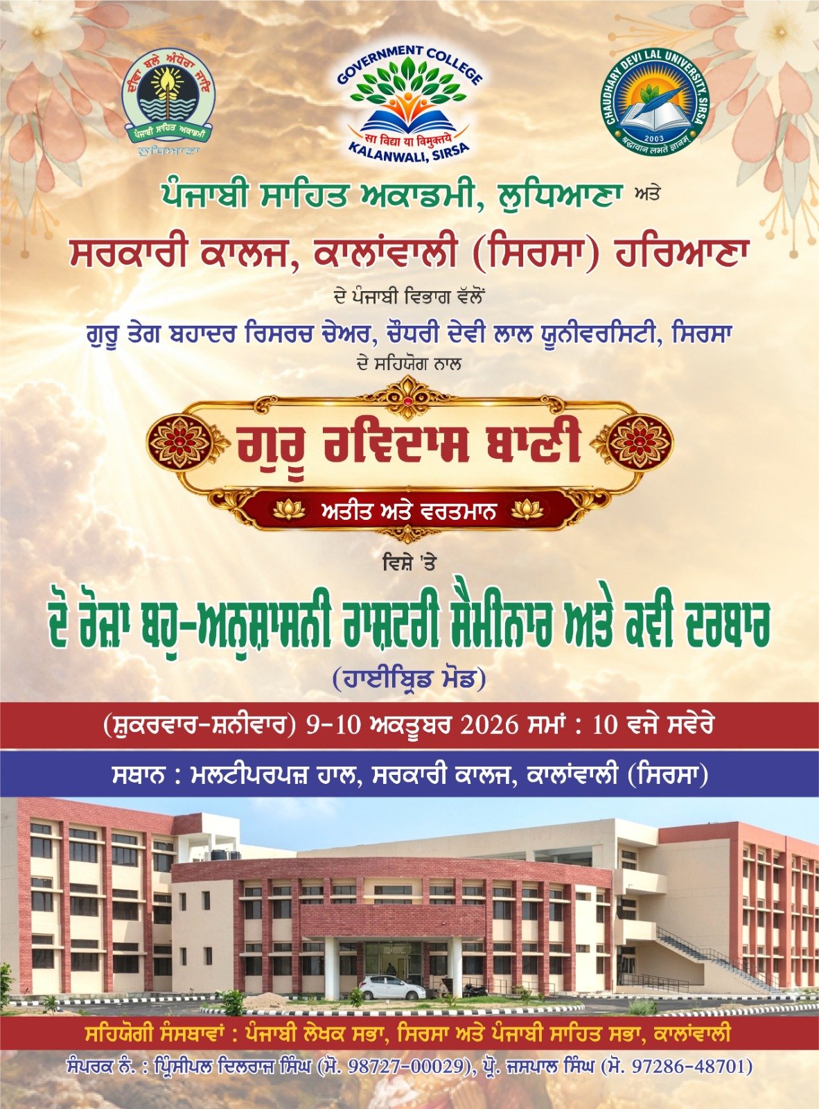 ਗੁਰੂ ਰਵਿਦਾਸ ਬਾਣੀ ਅਤੀਤ ਅਤੇ ਵਰਤਮਾਨ ਵਿਸ਼ੇ ਤੇ ਦੋ ਰੋਜ਼ਾ ਬਹੁ-ਅਨੁਸ਼ਾਸਨੀ ਰਾਸ਼ਟਰੀ ਸੈਮੀਨਾਰ ਅਤੇ ਕਵੀ ਦਰਬਾਰ