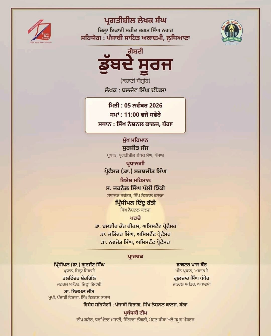 ਕਹਾਣੀ ਸੰਗ੍ਰਹਿ ਡੁੱਬਦੇ ਸੂਰਜ ‘ਤੇ ਗੋਸ਼ਟੀ 5 ਨਵੰਬਰ ਨੂੰ