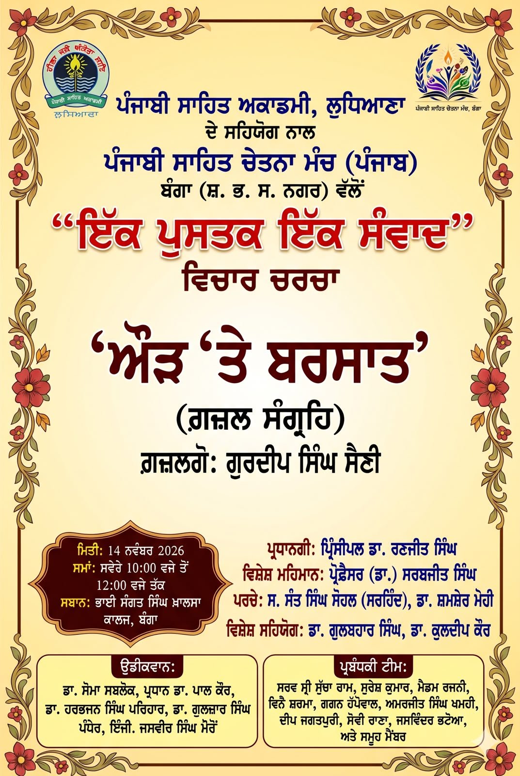 ਔੜ ‘ਤੇ ਬਰਸਾਤ ਪੁਸਤਕ ‘ਤੇ ਵਿਚਾਰ ਚਰਚਾ 14 ਨਵੰਬਰ ਨੂੰ