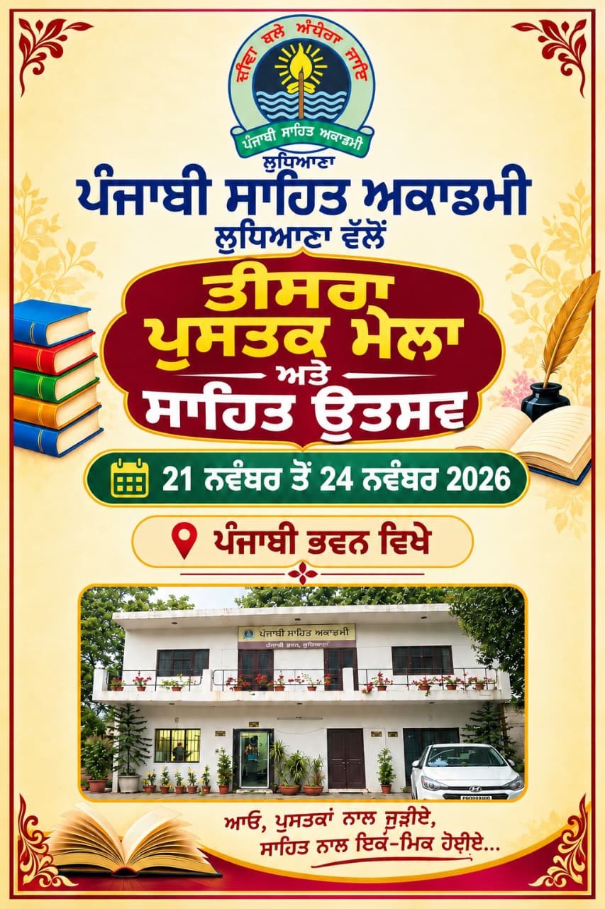 ਤੀਸਰਾ ਪੁਸਤਕ ਮੇਲਾ ਅਤੇ ਸਾਹਿਤ ਉਤਸਵ 21 ਨਵੰਬਰ ਤੋਂ 24 ਨਵੰਬਰ 2026