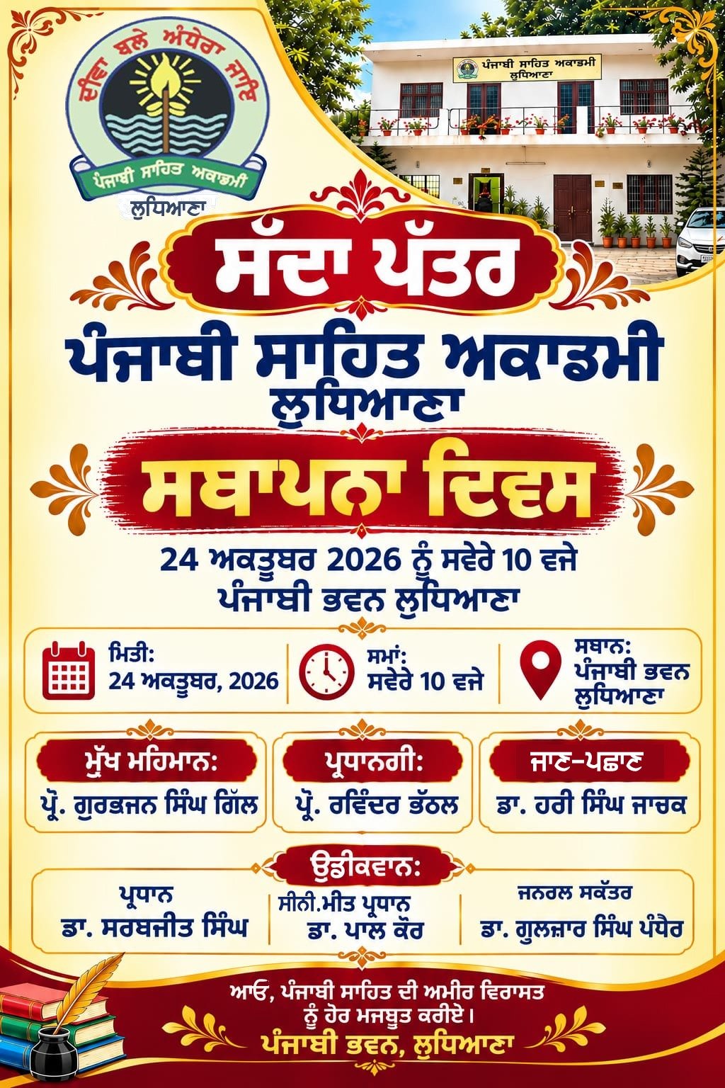 ਪੰਜਾਬੀ ਸਾਹਿਤ ਅਕਾਡਮੀ, ਲੁਧਿਆਣਾ ਦਾ ਸਥਾਪਨਾ ਦਿਵਸ 24 ਅਕਤੂਬਰ ਨੂੰ