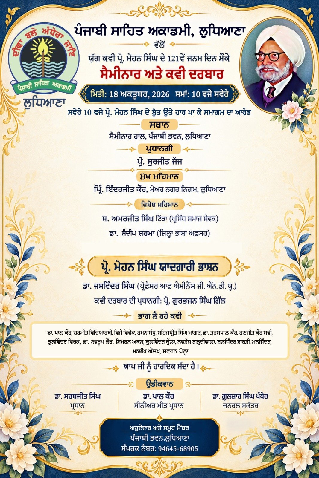 ਪ੍ਰੋ. ਮੋਹਨ ਸਿੰਘ ਦੇ 121ਵੇਂ ਜਨਮ ਦਿਨ ਮੌਕੇ ਸੈਮੀਨਾਰ ਅਤੇ ਕਵੀ ਦਰਬਾਰ 18 ਅਕਤੂਬਰ 2026 ਨੂੰ