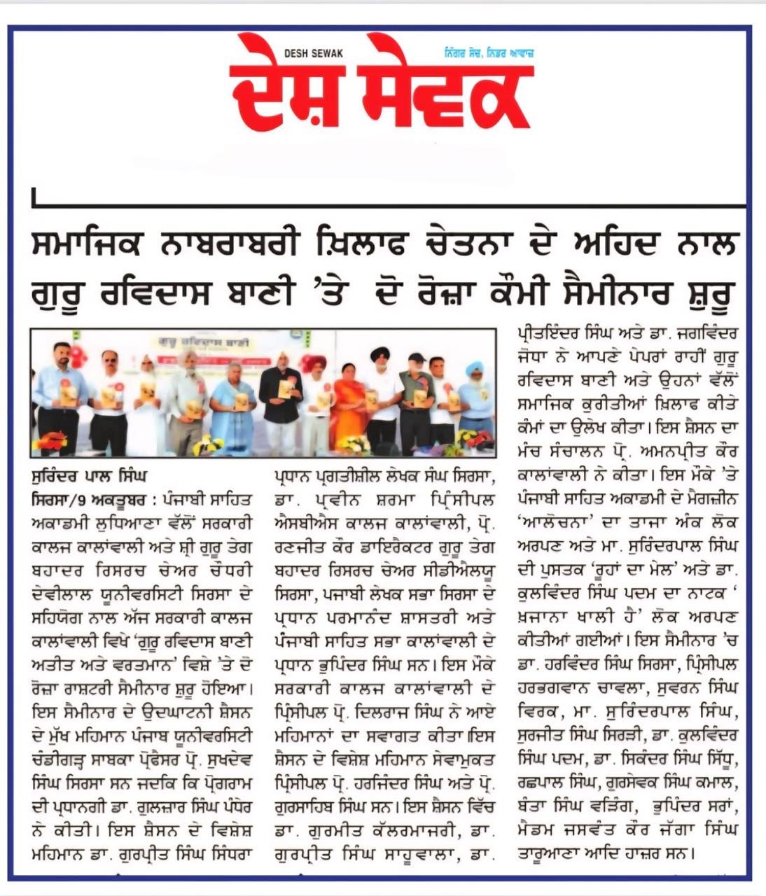 ਗੁਰੂ ਰਵਿਦਾਸ ਜੀ ਦੇ 650ਵੇਂ ਪ੍ਰਕਾਸ਼ ਪੁਰਬ ਨੂੰ ਸਮਰਪਿਤ ਗੁਰੂ ਰਵਿਦਾਸ ਬਾਣੀ : ਅਤੀਤ ਅਤੇ ਵਰਤਮਾਨ ਵਿਸ਼ੇ ਉੱਤੇ ਦੋ ਰੋਜ਼ਾ ਰਾਸ਼ਟਰੀ ਸੈਮੀਨਾਰ ਅਤੇ ਕਵੀ ਦਰਬਾਰ